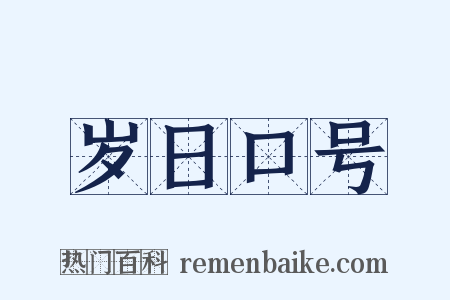 岁日口号是什么意思的图片